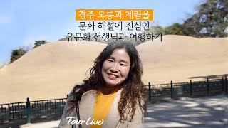 경주문화 해설에 진심인 유문화 선생님과 경주 지식여행하기