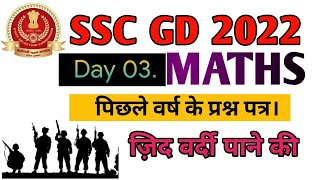 SSC GD Maths Class||SSC GD Previous year Question||Part -3||Math Short Trick @ranbhoomimaths1767