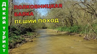 ИДУ ПРЯМО ПО ВОДЕ. Полковницкая балка и река Хакодзь