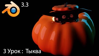 Blender для начинающих | Создаём тыковку с котиком :3  (урок 3)