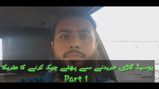 How to inspect cars before buy part 1 گاڑی خریدنے سے پہلے چیک کرنے کا طریکا