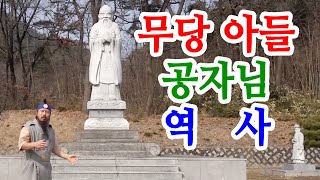 [유교약사생불사 1407강] 무당 아들 공자님 역사.