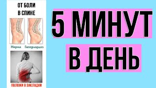 Упражнения От боли в спине. Всего 5 минут в день.