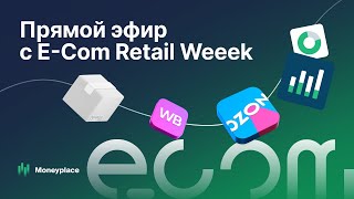 Прямой эфир от Moneyplace с E-com Retail Week