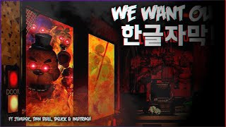 🔥 우린 행복한 대가족! : 프레디의 피자가게 노래 DAGames - 𝕎𝕖 𝕎𝕒𝕟𝕥 𝕆𝕦𝕥 [한글자막/가사해석/번역]