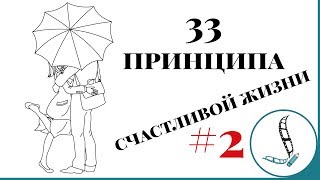 Счастливая жизнь. 33 принципа. Часть 2