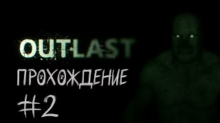 🔴 Nakazanie Online │OUTLAST│ПРОХОЖДЕНИЕ│