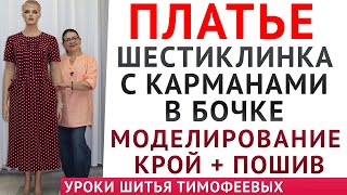 ПЛАТЬЕ ШЕСТИКЛИНКА С КАРМАНАМИ В БОЧКЕ|моделирование, крой и пошив - уроки от Тимофеева Тамара