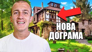 СЛОЖИХ НОВА ДОГРАМА НА СЕЛО