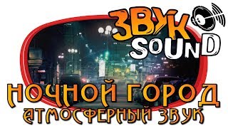 Ночной город ЗВУК (Атмосферный звук) / Night city SOUND (Atmospheric sound)