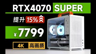 加量不加价？ 花7799装一台最新的4070S 手提小主机配置！