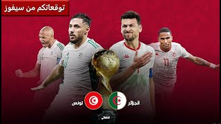 algeria vs tunisia  توقعاتكم مباراه الجزائر وتونس.. نهائي كأس العرب