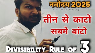 3 से विभाज्यता के नियम | Divisibility rule of 3 | day 2  | navoday 2025