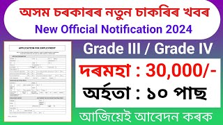 পুনৰ  Grade III আৰু Grade IV চাকৰিৰ নিযুক্তি || Assam job news today || Assam jobs 2024