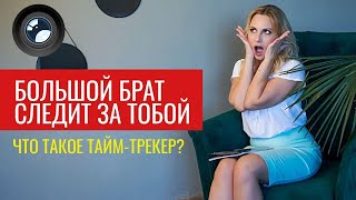 Большой брат следит за тобой или Тайм трекер для удаленного бизнеса (Time Tracker)