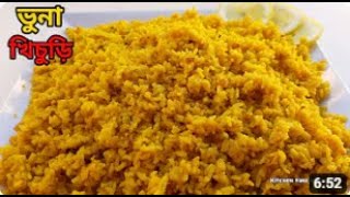 How to make bhuna khichuri || সারাদিন জুর‍ে রহমতের বৃষ্টি  তাই  একটু ভিন্ন আয়োজন