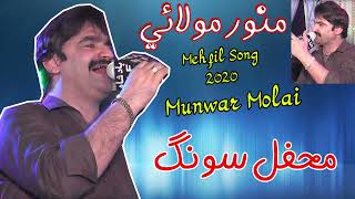 Ditham Azmae Dost ll Munwar Molai ll New Mehfil Song 2022