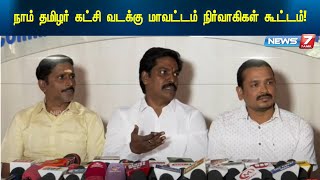 🛑LIVE :நாம் தமிழர் கட்சி வடக்கு மாவட்ட நிர்வாகிகள் செய்தியாளர் சந்திப்பு! I PRESS MEET