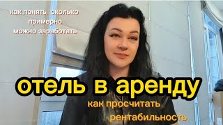 Рентабельность отеля в аренду, как просчитать.