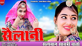 सत्यवान साॅवत्री की कथा / Sailani / सैलानी / New Rajasthani Song / Marwadi Video / Nirma Choudhary,