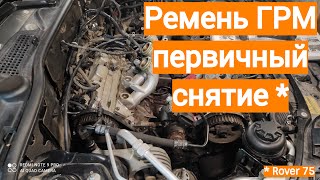 Ремень ГРМ первичный, снятие Rover 75