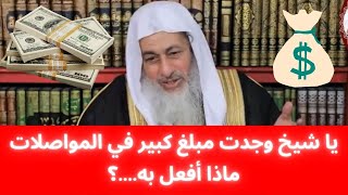 حكم أخذ المال الذي أجده؟ | الشيخ مصطفى العدوي