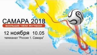 Трейлер  "Самара 2018. Больше, чем футбол"