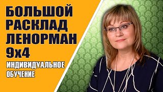 Большой Расклад Ленорман |  Индивидуальный урок БРЛ 9х4