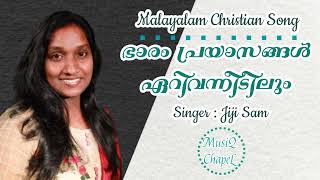 JIJI SAM | BHARAM PRAYASANGAL | MALYALAM CHRISTIAN DEVOTIONAL SONG |