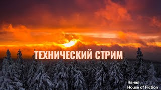 Прямая трансляция. Интернет-радио House of Fiction.