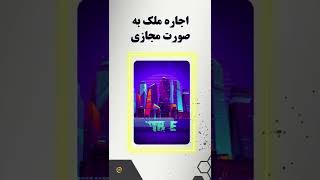 بهترین روش های کسب درآمد از متاورس Metaverse #shorts