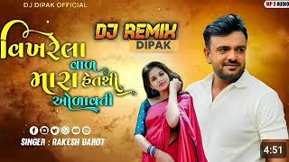 vikharela val mara het thi olavati dj remix || Rakesh barot new dj remix song