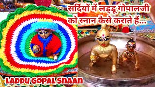 सर्दियों में लड्डू गोपाल का स्नान।Sardiyon me Laddu Gopal Snaan। #laddugopal #laddugopalji #sardiyon