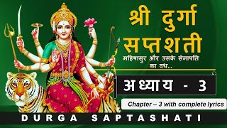 Durga Saptashati Chapter 3 | दुर्गा सप्तशती संपूर्ण अध्याय 3 | Complete Lyrics