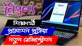 নৈপুন্য অ্যাপ্সে শিক্ষার্থীদের প্রমোশন প্রক্রিয়া