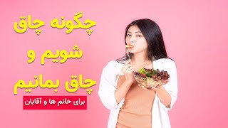 چگونه چاق شویم و چاق بمانیم - KabulBreeze