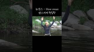 솔직히 나만 이런 거 아니잖아 #newjeans #cover #dance #브이로그