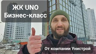 ЖК UNO, бизнес-класс. Унистрой Казань