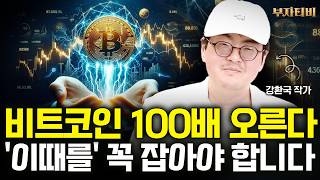 비트코인 결국 100배 간다 단 '이 때' 사야 큰돈 법니다 (강환국 작가 1부)