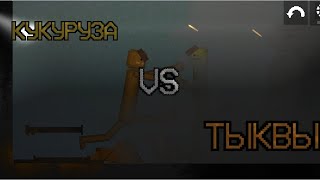 КУКУРУЗА VS ТЫКВЫ (1 СЕРИЯ ТУРНИР)#melonplaygroud #мем #битва