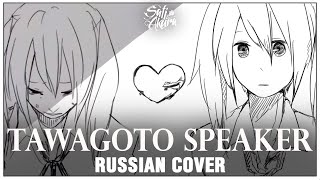 [VOCALOID на русском] Tawagoto Speaker (Cover by Sati Akura)