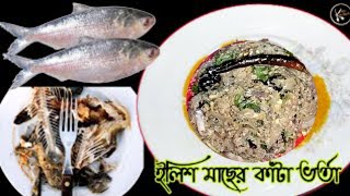 Ilish lej Vorta Recipe | ইলিশ মাছের লেজ এর ভর্তা | Lejar Bharta | Ilish Bharta |