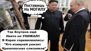 Поездка путина в Северную Корею закончилась полным позором!