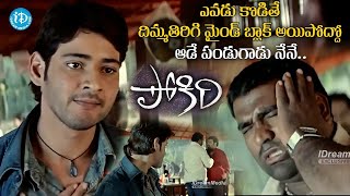 Pokiri Movie Super Hit Interesting Scenes..| Back To Back | Mahesh Babu Ileana | #idreambhadradri