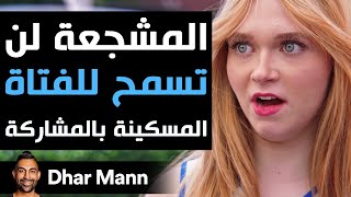 Dhar Mann Studios | المشجعة لن  تسمح للفتاة المسكينة بالمشاركة