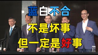 【苑举正】不管蓝白合不合，这是一场战争与和平的选举。