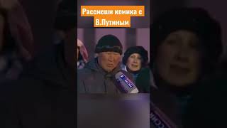 Рассмеши комика с В.Путиным