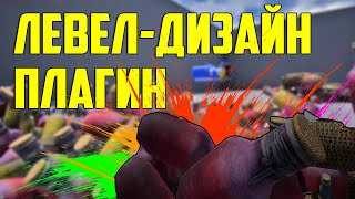 ИСПОЛЬЗУЙТЕ ЭТОТ ПЛАГИН для дизайна уровней / разработка игр на Unreal engine 4 / дизайн уровней