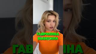 ГАВРИЛИНА ВЫБЕСИЛА