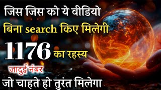 1176 जादुई नंबर✨जिस जिस को ये वीडियो बिना सर्च किए मिलेगी उसकी किस्मत बदल जायेगी